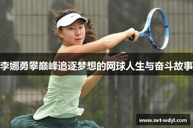 李娜勇攀巅峰追逐梦想的网球人生与奋斗故事