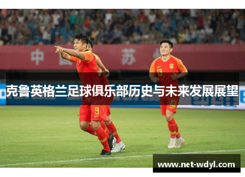 克鲁英格兰足球俱乐部历史与未来发展展望