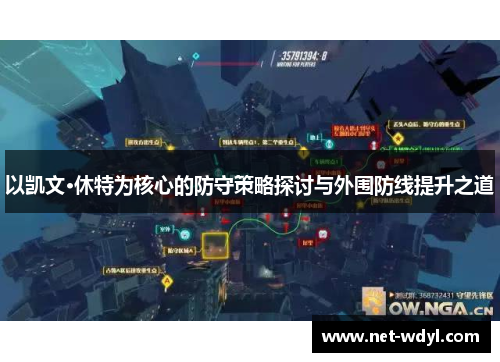 以凯文·休特为核心的防守策略探讨与外围防线提升之道