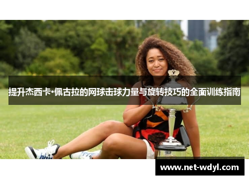 提升杰西卡·佩古拉的网球击球力量与旋转技巧的全面训练指南