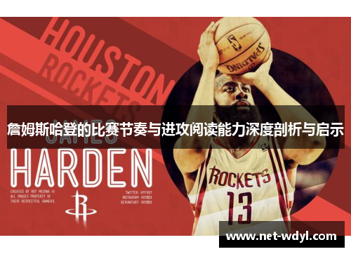 詹姆斯哈登的比赛节奏与进攻阅读能力深度剖析与启示