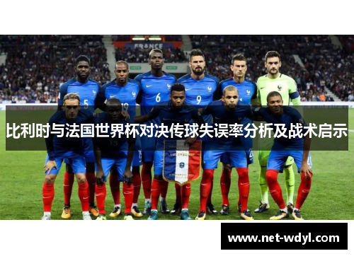 比利时与法国世界杯对决传球失误率分析及战术启示