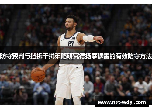 防守预判与挡拆干扰策略研究德扬泰穆雷的有效防守方法