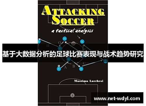 基于大数据分析的足球比赛表现与战术趋势研究