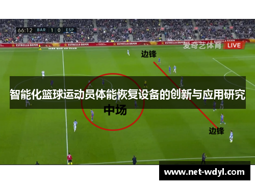 智能化篮球运动员体能恢复设备的创新与应用研究