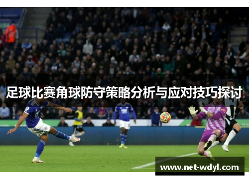 足球比赛角球防守策略分析与应对技巧探讨