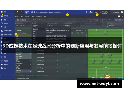 3D成像技术在足球战术分析中的创新应用与发展前景探讨 3D成像技术在足球战术分析中的创新应用与发展前景探讨