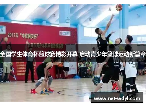 全国学生体育杯篮球赛精彩开幕 启动青少年篮球运动新篇章 全国学生体育杯篮球赛精彩开幕 启动青少年篮球运动新篇章