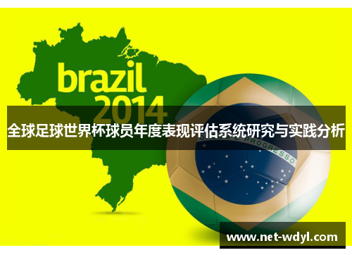 全球足球世界杯球员年度表现评估系统研究与实践分析 全球足球世界杯球员年度表现评估系统研究与实践分析