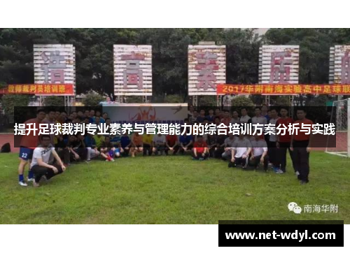 提升足球裁判专业素养与管理能力的综合培训方案分析与实践 提升足球裁判专业素养与管理能力的综合培训方案分析与实践