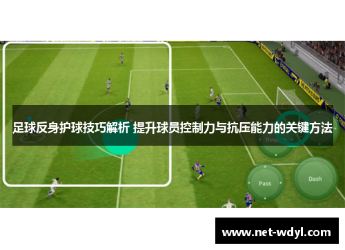 足球反身护球技巧解析 提升球员控制力与抗压能力的关键方法 足球反身护球技巧解析 提升球员控制力与抗压能力的关键方法