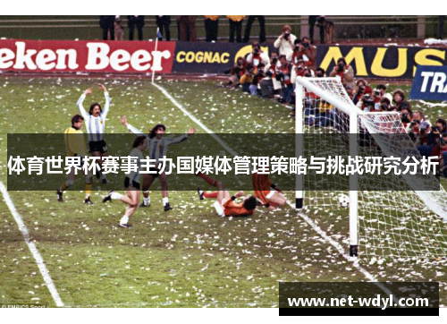 体育世界杯赛事主办国媒体管理策略与挑战研究分析