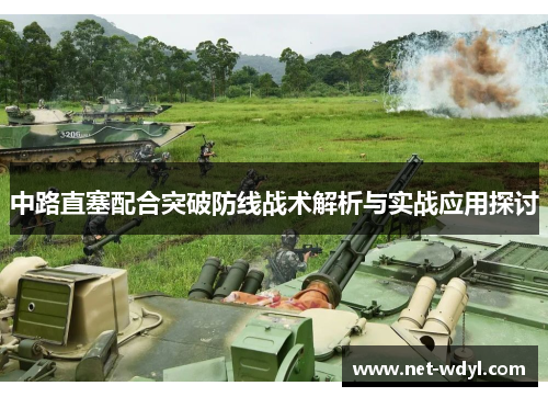 中路直塞配合突破防线战术解析与实战应用探讨