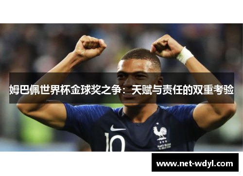 姆巴佩世界杯金球奖之争：天赋与责任的双重考验