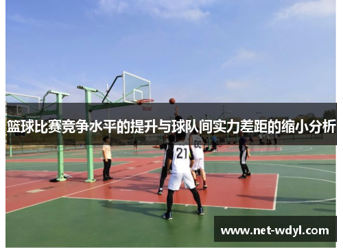 篮球比赛竞争水平的提升与球队间实力差距的缩小分析