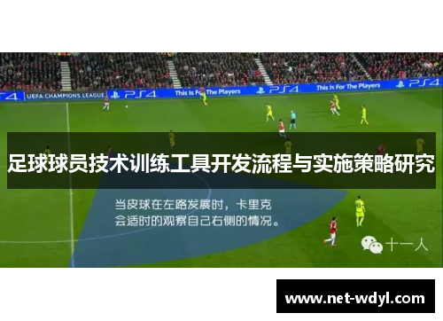 足球球员技术训练工具开发流程与实施策略研究