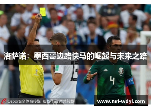 洛萨诺：墨西哥边路快马的崛起与未来之路