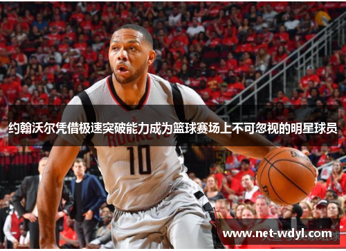 约翰沃尔凭借极速突破能力成为篮球赛场上不可忽视的明星球员 约翰沃尔凭借极速突破能力成为篮球赛场上不可忽视的明星球员