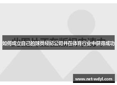 如何成立自己的球员经纪公司并在体育行业中获得成功