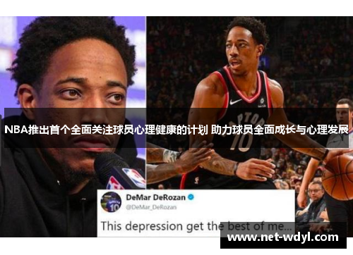 NBA推出首个全面关注球员心理健康的计划 助力球员全面成长与心理发展 NBA推出首个全面关注球员心理健康的计划 助力球员全面成长与心理发展
