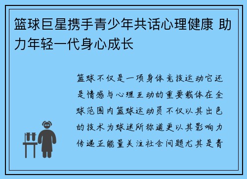 篮球巨星携手青少年共话心理健康 助力年轻一代身心成长 篮球巨星携手青少年共话心理健康 助力年轻一代身心成长