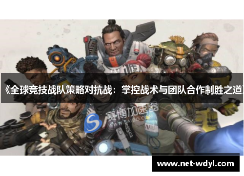 《全球竞技战队策略对抗战：掌控战术与团队合作制胜之道》