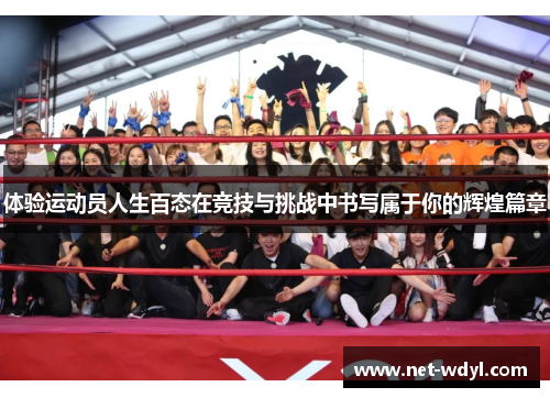 体验运动员人生百态在竞技与挑战中书写属于你的辉煌篇章