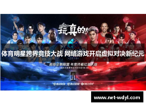 体育明星跨界竞技大战 网络游戏开启虚拟对决新纪元