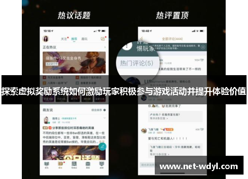 探索虚拟奖励系统如何激励玩家积极参与游戏活动并提升体验价值