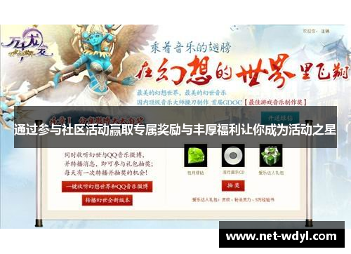 通过参与社区活动赢取专属奖励与丰厚福利让你成为活动之星 通过参与社区活动赢取专属奖励与丰厚福利让你成为活动之星