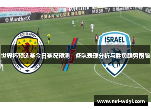 世界杯预选赛今日赛况预测：各队表现分析与胜负趋势前瞻