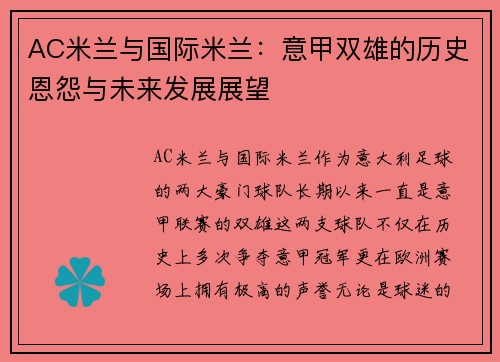 AC米兰与国际米兰：意甲双雄的历史恩怨与未来发展展望