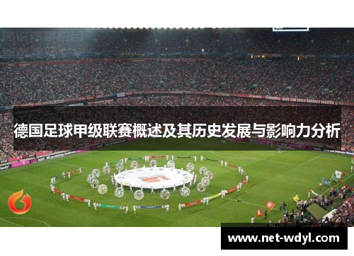 德国足球甲级联赛概述及其历史发展与影响力分析