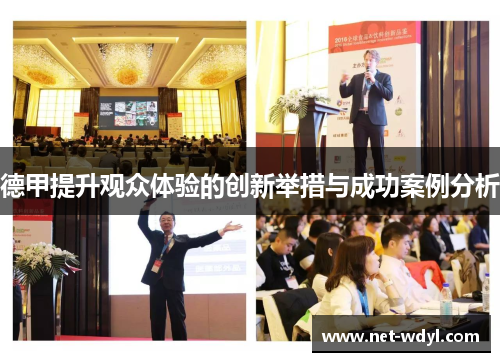 德甲提升观众体验的创新举措与成功案例分析