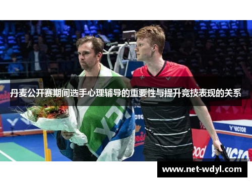 丹麦公开赛期间选手心理辅导的重要性与提升竞技表现的关系