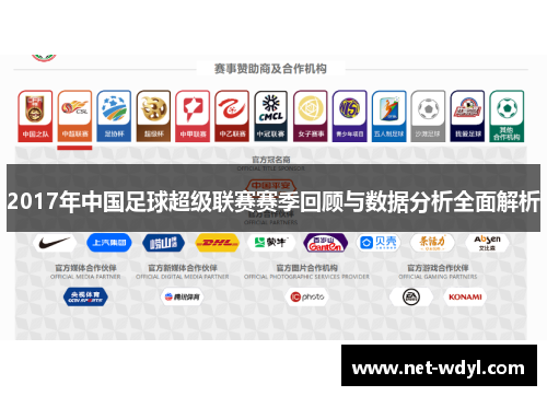 2017年中国足球超级联赛赛季回顾与数据分析全面解析