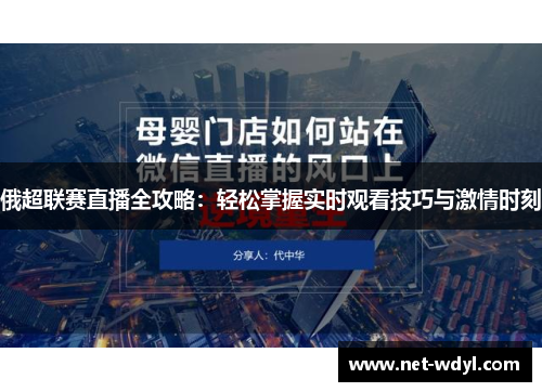 俄超联赛直播全攻略：轻松掌握实时观看技巧与激情时刻