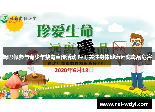 姆巴佩参与青少年禁毒宣传活动 呼吁关注身体健康远离毒品危害