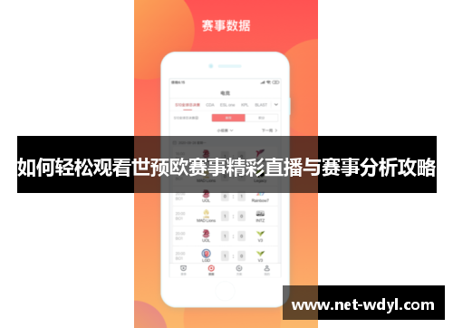 如何轻松观看世预欧赛事精彩直播与赛事分析攻略 如何轻松观看世预欧赛事精彩直播与赛事分析攻略