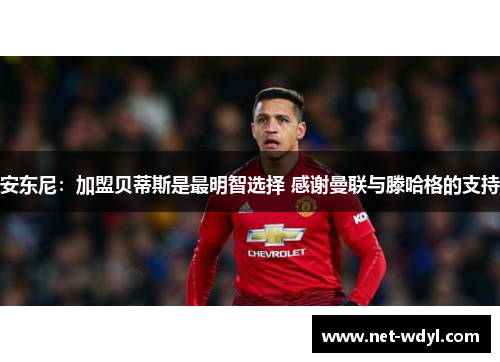 安东尼：加盟贝蒂斯是最明智选择 感谢曼联与滕哈格的支持