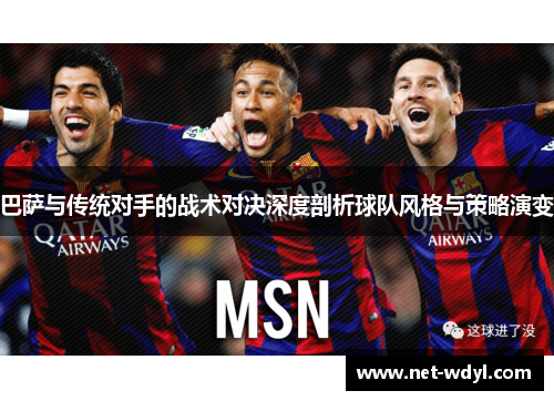 巴萨与传统对手的战术对决深度剖析球队风格与策略演变