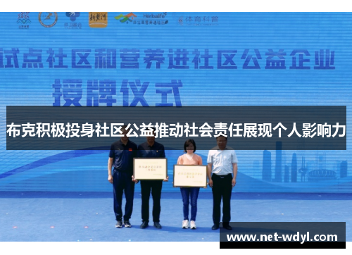 布克积极投身社区公益推动社会责任展现个人影响力