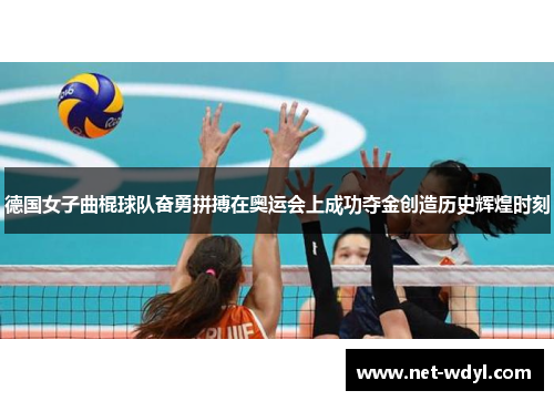 德国女子曲棍球队奋勇拼搏在奥运会上成功夺金创造历史辉煌时刻