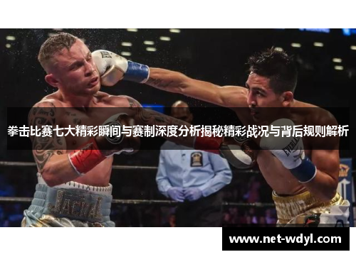 拳击比赛七大精彩瞬间与赛制深度分析揭秘精彩战况与背后规则解析