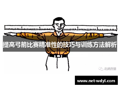 提高弓箭比赛精准性的技巧与训练方法解析