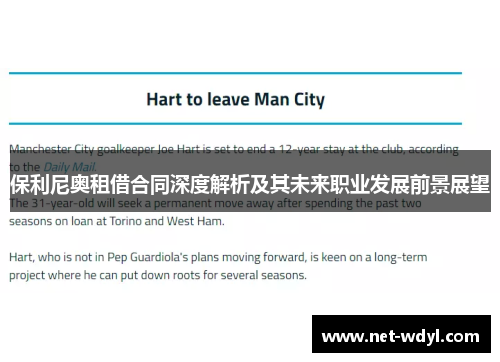 保利尼奥租借合同深度解析及其未来职业发展前景展望 保利尼奥租借合同深度解析及其未来职业发展前景展望