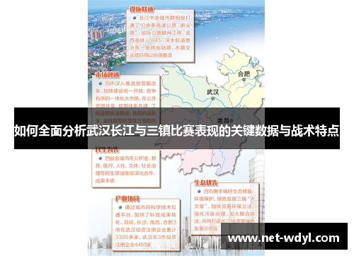 如何全面分析武汉长江与三镇比赛表现的关键数据与战术特点 如何全面分析武汉长江与三镇比赛表现的关键数据与战术特点