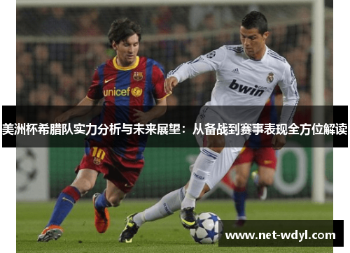 美洲杯希腊队实力分析与未来展望:从备战到赛事表现全方位解读 美洲杯希腊队实力分析与未来展望:从备战到赛事表现全方位解读