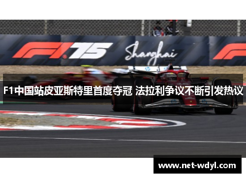 F1中国站皮亚斯特里首度夺冠 法拉利争议不断引发热议