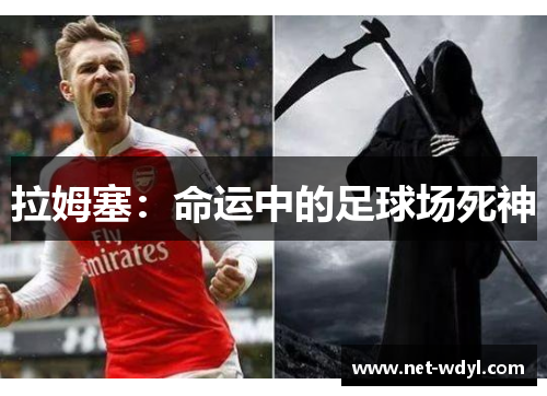 拉姆塞：命运中的足球场死神